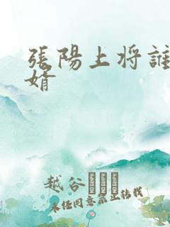 张阳上将谁的女婿