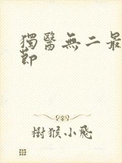 独医无二最新章节