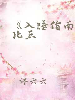 《入睡指南》卡比丘