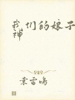 我们的娘子是战神