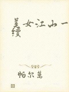 美女江山一锅煮续