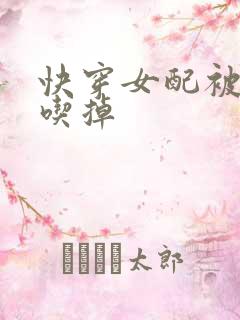 快穿女配被男主吃掉