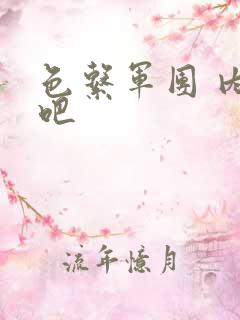 色系军团 内涵吧