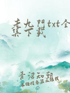 老九门txt全集下载