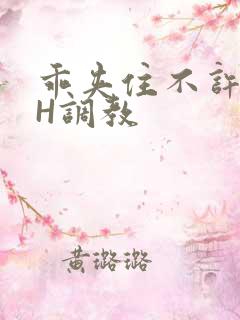 乖夹住不许喷潮H调教