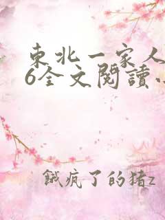 东北一家人1一6全文阅读小说