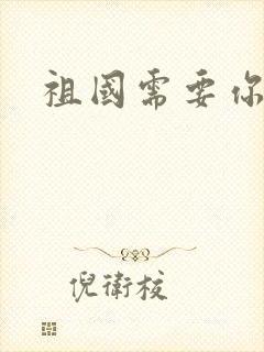 祖国需要你的胃