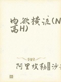 肉欲横流(NP高H)