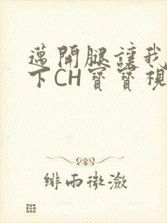 迈开腿让我尝一下CH宝宝视频