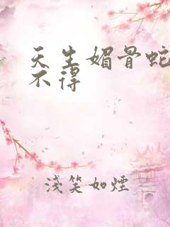 天生媚骨蛇王惹不得