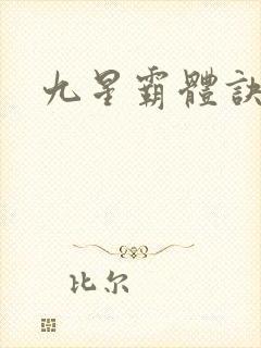 九星霸体诀小说