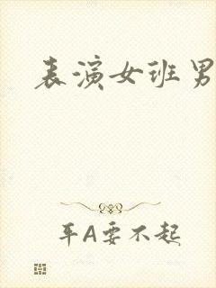 表演女班男助教