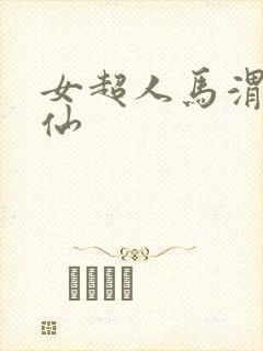 女超人马渭清狐仙