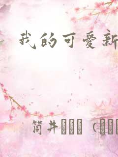 我的可爱新娘