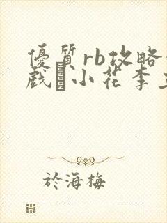 优质rb攻略游戏寀小花李立远