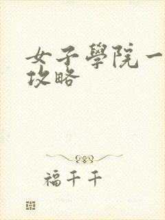 女子学院一夜情攻略