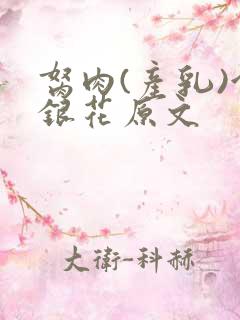 胬肉(产乳)金银花原文