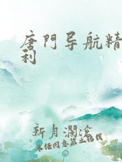 唐门导航精品福利