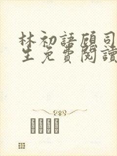 林初语顾司辰医生免费阅读