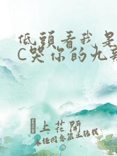 低头看我是怎么C哭你的九辫儿