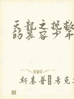 天龙之挽救失足的慕容少年