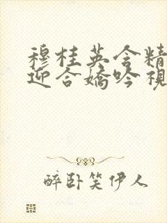 穆桂英含精肉臀迎合娇吟视频