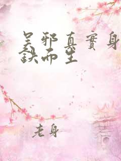 吴邪真实身份是铁面生