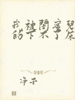 我被闺蜜儿子弄的下不了床