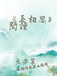 《长相思》免费阅读