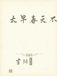 太早春天不开花