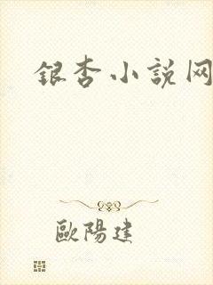 银杏小说网