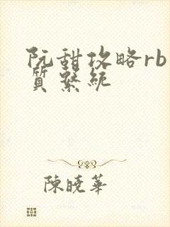 阮甜攻略rb优质系统