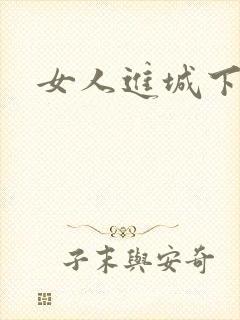 女人进城下载
