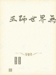 巫师世界无弹窗