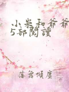 小米和爷爷1至5部阅读