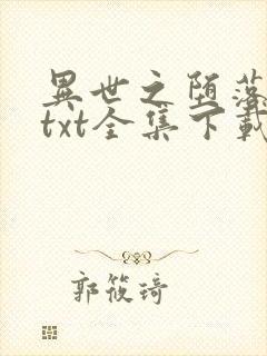 异世之堕落天才txt全集下载