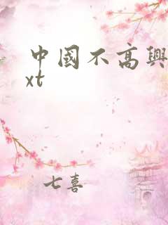 中国不高兴 txt