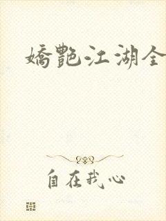 娇艳江湖全文