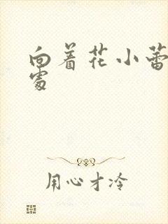 向着花小蕾的深处