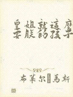 皇姐就这么不想要朕的孩子