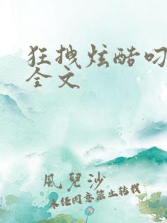 狂拽炫酷叼炸天全文