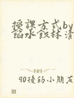 授课方式by肉馅水饺林清