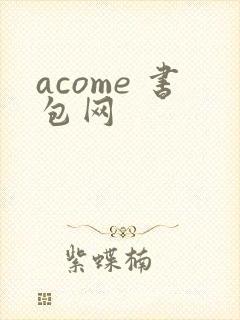 acome 书包网