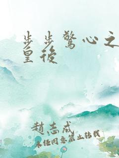 步步惊心之庶女皇后