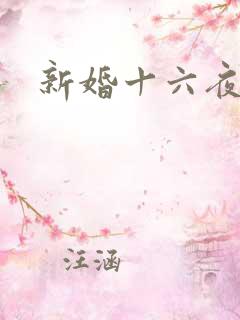 新婚十六夜