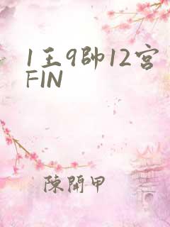1王9帅12宫FIN