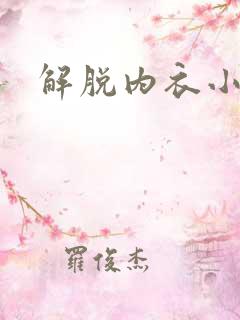 解脱内衣小游戏