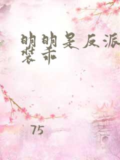 明明是反派却在装乖