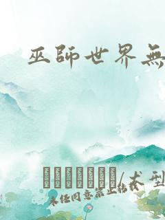 巫师世界无弹窗