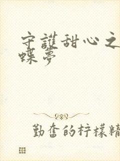 守护甜心之紫冰蝶梦